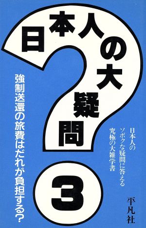 日本人の大疑問(3) 日本人のソボクな疑問に答える究極の大雑学書-強制送還の旅費はだれが負担する？