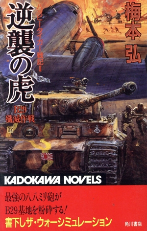 逆襲の虎 B29殱滅作戦(2) ハッピータイガー戦記 カドカワノベルズ
