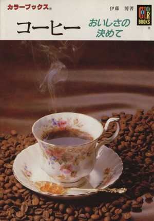 コーヒーおいしさの決めてカラーブックス866