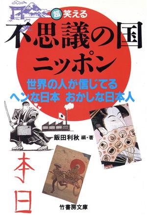 不思議の国ニッポン 世界の人が信じてるヘンな日本おかしな日本人!! 竹書房文庫