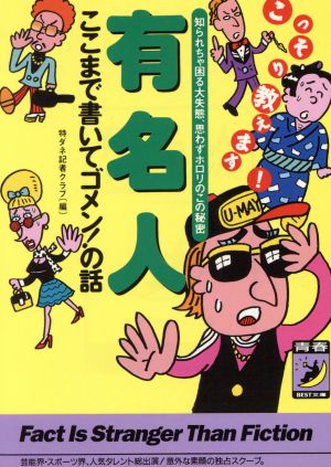 有名人 ここまで書いてゴメン！の話 知られちゃ困る大失態、思わずホロリのこの秘密 青春BEST文庫