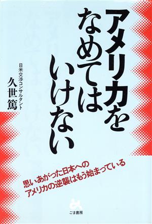 アメリカをなめてはいけない 思いあがった日本へのアメリカの逆襲はもう始まっている