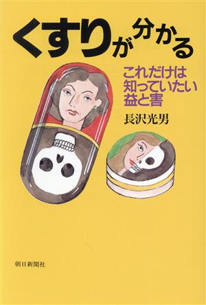 くすりが分かる これだけは知っていたい益と害