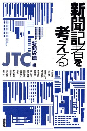 新聞記者を考える