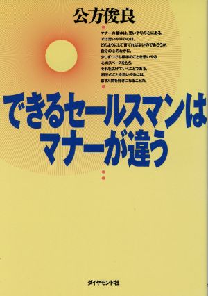 できるセールスマンはマナーが違う