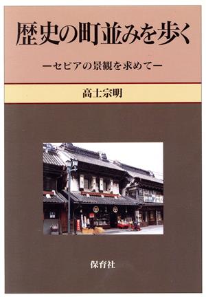 歴史の町並みを歩く セピアの景観を求めて