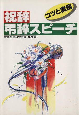 祝辞・弔辞スピーチ コツと実例