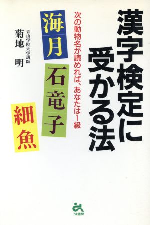 漢字検定に受かる法 次の動物名が読めれば、あなたは1級 海月、石竜子、細魚