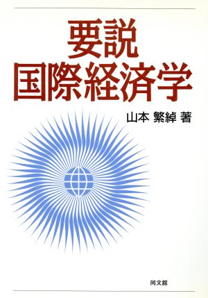 要説 国際経済学