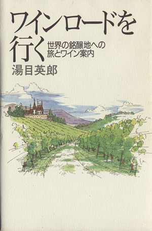 ワインロードを行く 世界の銘醸地への旅とワイン案内