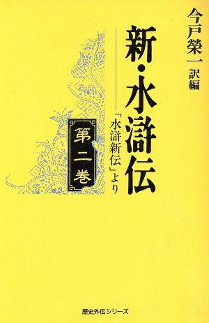 新・水滸伝(第2巻) 「水滸新伝」より 歴史外伝シリーズ