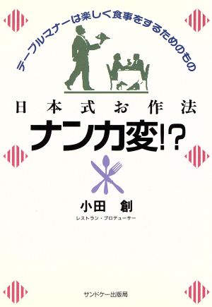 日本式お作法ナンカ変!? テーブルマナーは楽しく食事をするためのもの