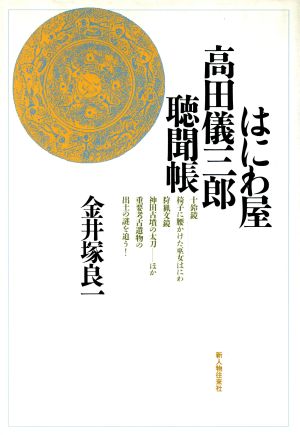 はにわ屋高田儀三郎聴聞帳