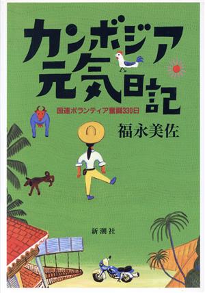 カンボジア元気日記 国連ボランティア奮闘330日