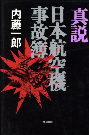 真説 日本航空機事故簿