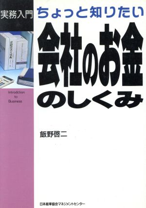 ちょっと知りたい 会社のお金のしくみ ちょっと知りたい 実務入門シリーズ