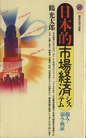 日本的市場経済システム強みと弱みの検証講談社現代新書