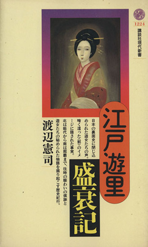 江戸遊里盛衰記 講談社現代新書