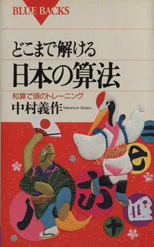 どこまで解ける日本の算法 和算で頭のトレーニング ブルーバックスB-1041