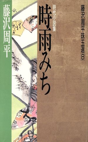 時雨みち 藤沢周平珠玉選8
