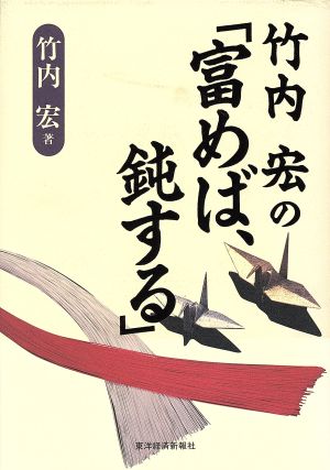 竹内宏の「富めば、鈍する」