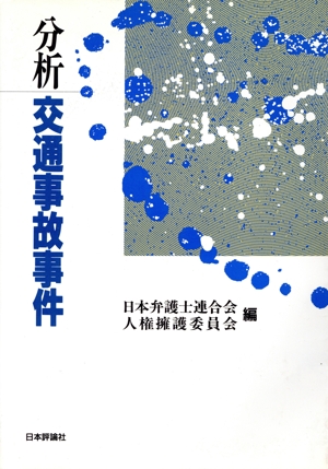 分析 交通事故事件