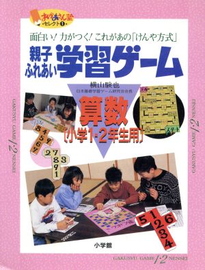 親子ふれあい学習ゲーム(算数(小学1・2年生用)) 面白い！力がつく！これがあの「けんや方式」 おかあさん塾セレクト1