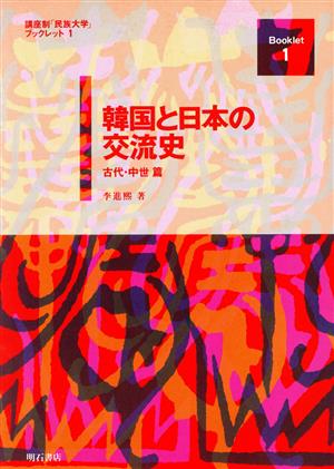 韓国と日本の交流史(古代・中世篇) 講座制「民族大学」ブックレット1