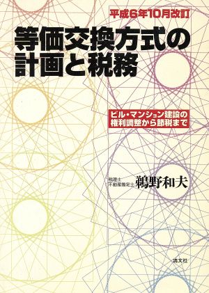 等価交換方式の計画と税務(平成6年10月改訂) ビル・マンション建設の権利調整から節税まで