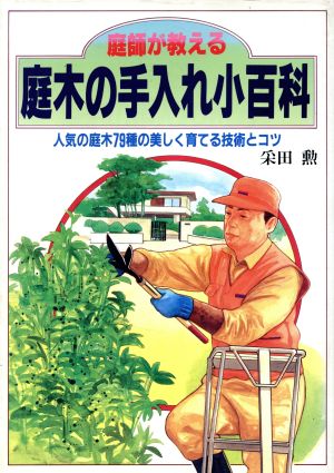 庭師が教える庭木の手入れ小百科 人気の庭木79種の美しく育てる技術とコツ 2色刷ビジュアルシリーズ