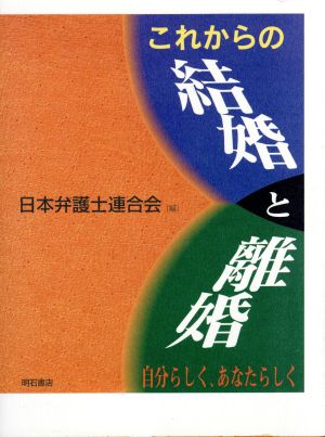 これからの結婚と離婚自分らしく、あなたらしく