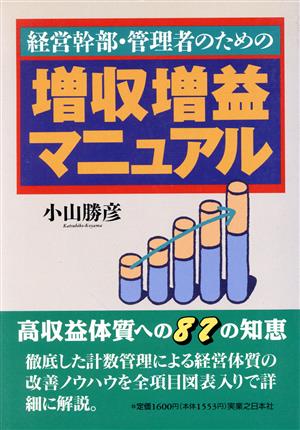 経営幹部・管理者のための増収増益マニュアル