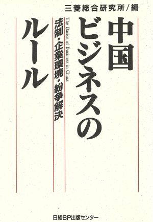 中国ビジネスのルール 法制・企業環境・紛争解決