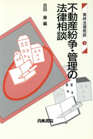 不動産紛争・管理の法律相談 青林法律相談9