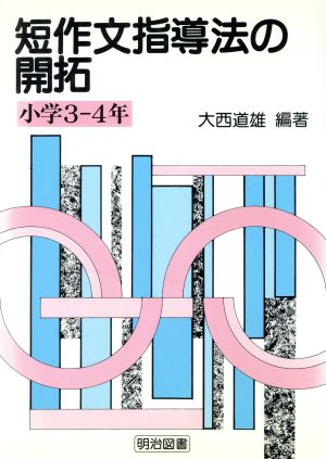 短作文指導法の開拓(小学3-4年)