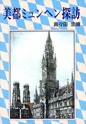 美都ミュンヘン探訪 ゆとりと豊かさを実現した街からの報告