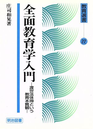 全面教育学入門 渡世法体得という教育本質観 教育選書22