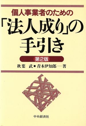 個人事業者のための「法人成り」の手引き