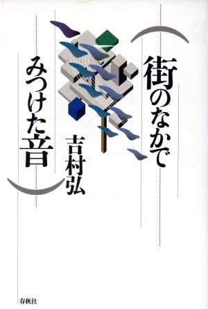 街のなかでみつけた音 中古本・書籍 | ブックオフ公式オンラインストア