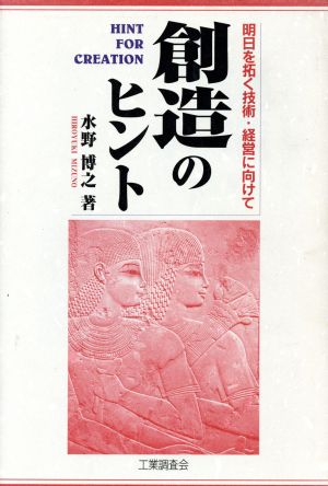 創造のヒント 明日を拓く技術・経営に向けて