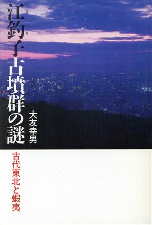 江釣子古墳群の謎 古代東北と蝦夷