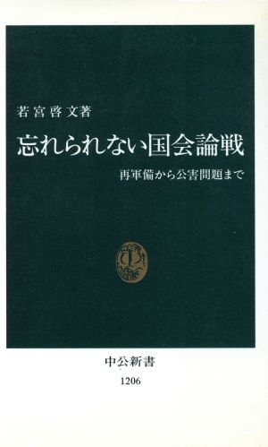 忘れられない国会論戦 再軍備から公害問題まで 中公新書1206