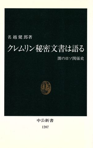 クレムリン秘密文書は語る 闇の日ソ関係史 中公新書1207