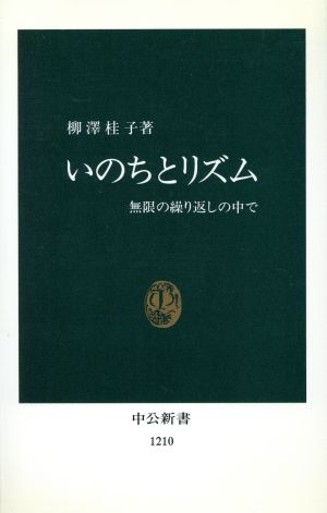 いのちとリズム 無限の繰り返しの中で 中公新書1210