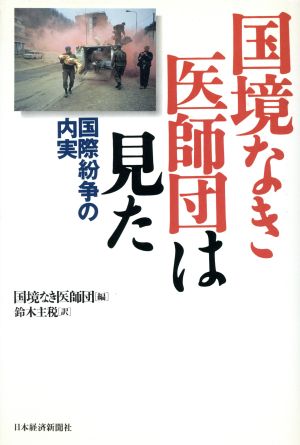 国境なき医師団は見た 国際紛争の内実