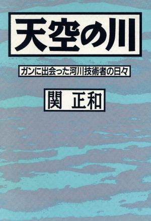 天空の川 ガンに出会った河川技術者の日々