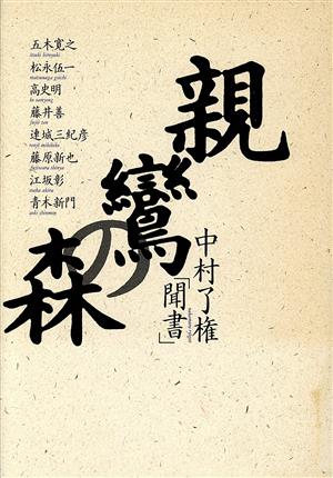 親鸞の森 中村了権「聞書」