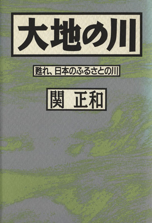 大地の川 甦れ、日本のふるさとの川