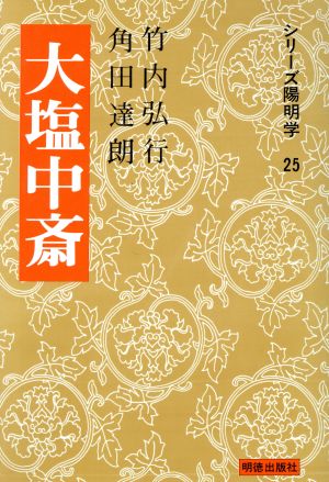 大塩中斎 シリーズ陽明学25