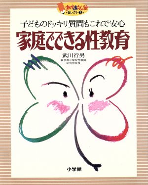 家庭でできる性教育 子どものドッキリ質問もこれで安心 おかあさん塾セレクト3